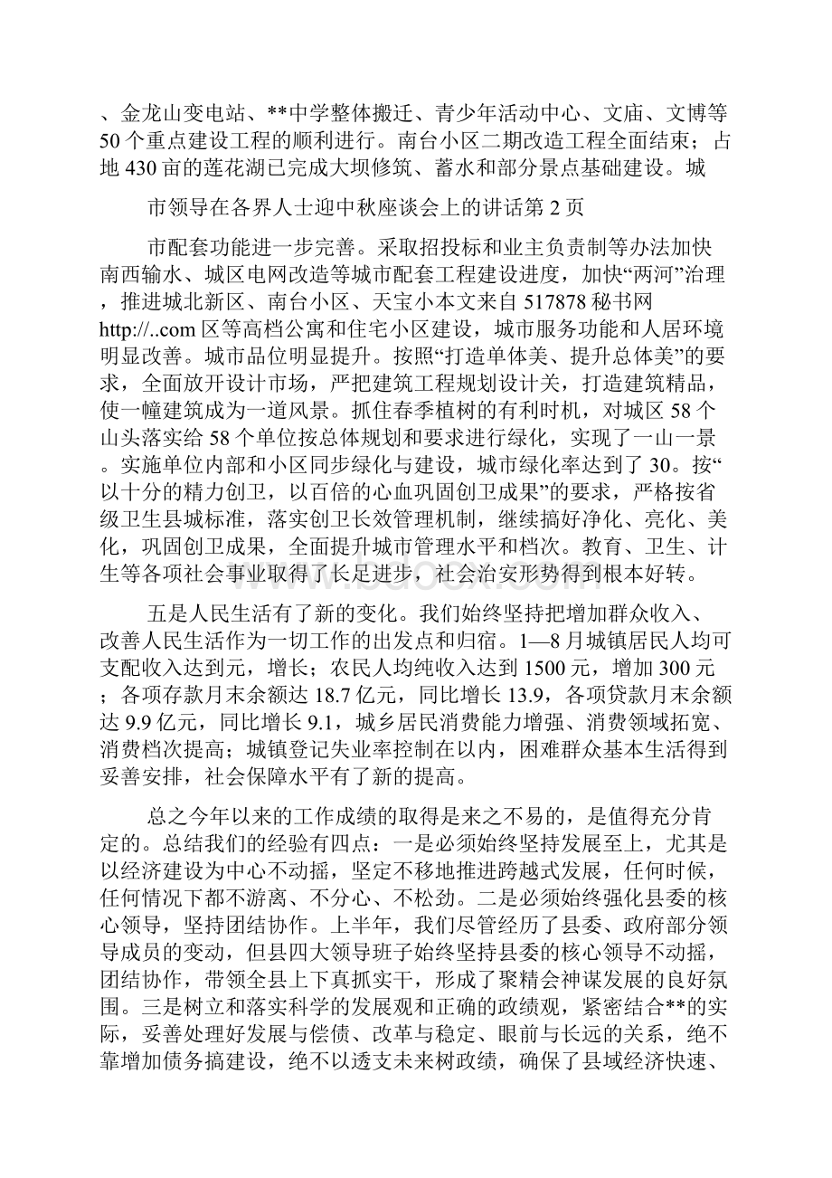 市领导在各界人士迎中秋座谈会上的讲话Word文件下载.docx_第3页