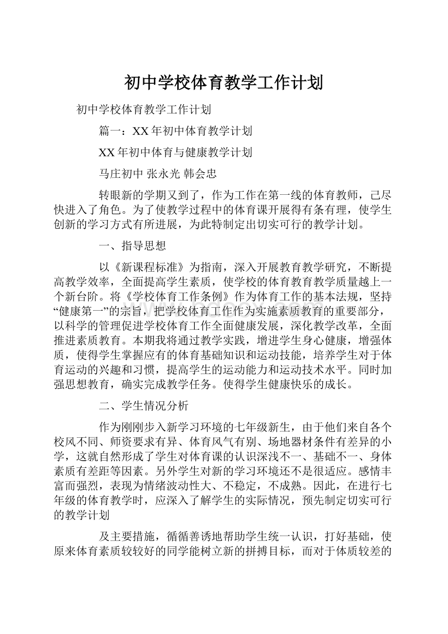 初中学校体育教学工作计划Word格式文档下载.docx