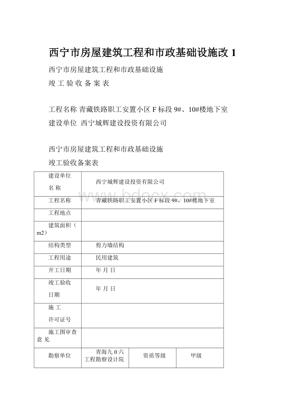 西宁市房屋建筑工程和市政基础设施改1.docx_第1页