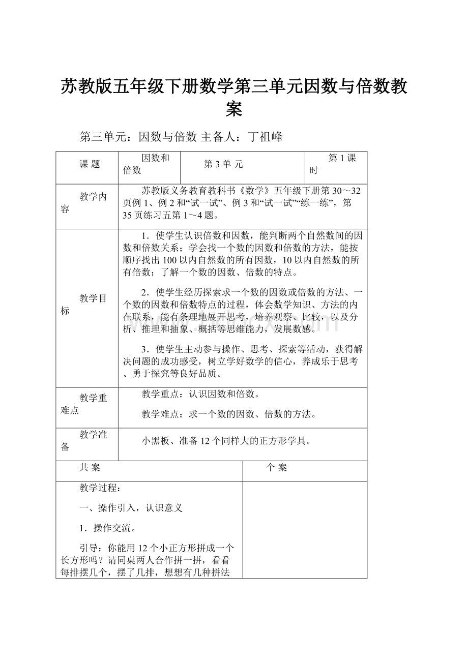 苏教版五年级下册数学第三单元因数与倍数教案Word文档下载推荐.docx_第1页