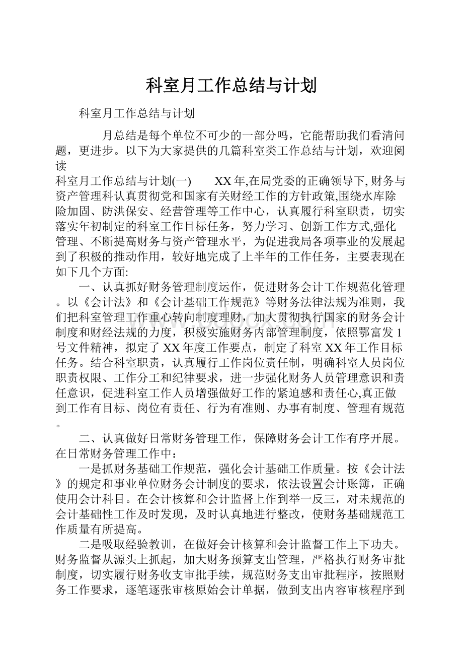 科室月工作总结与计划.docx_第1页