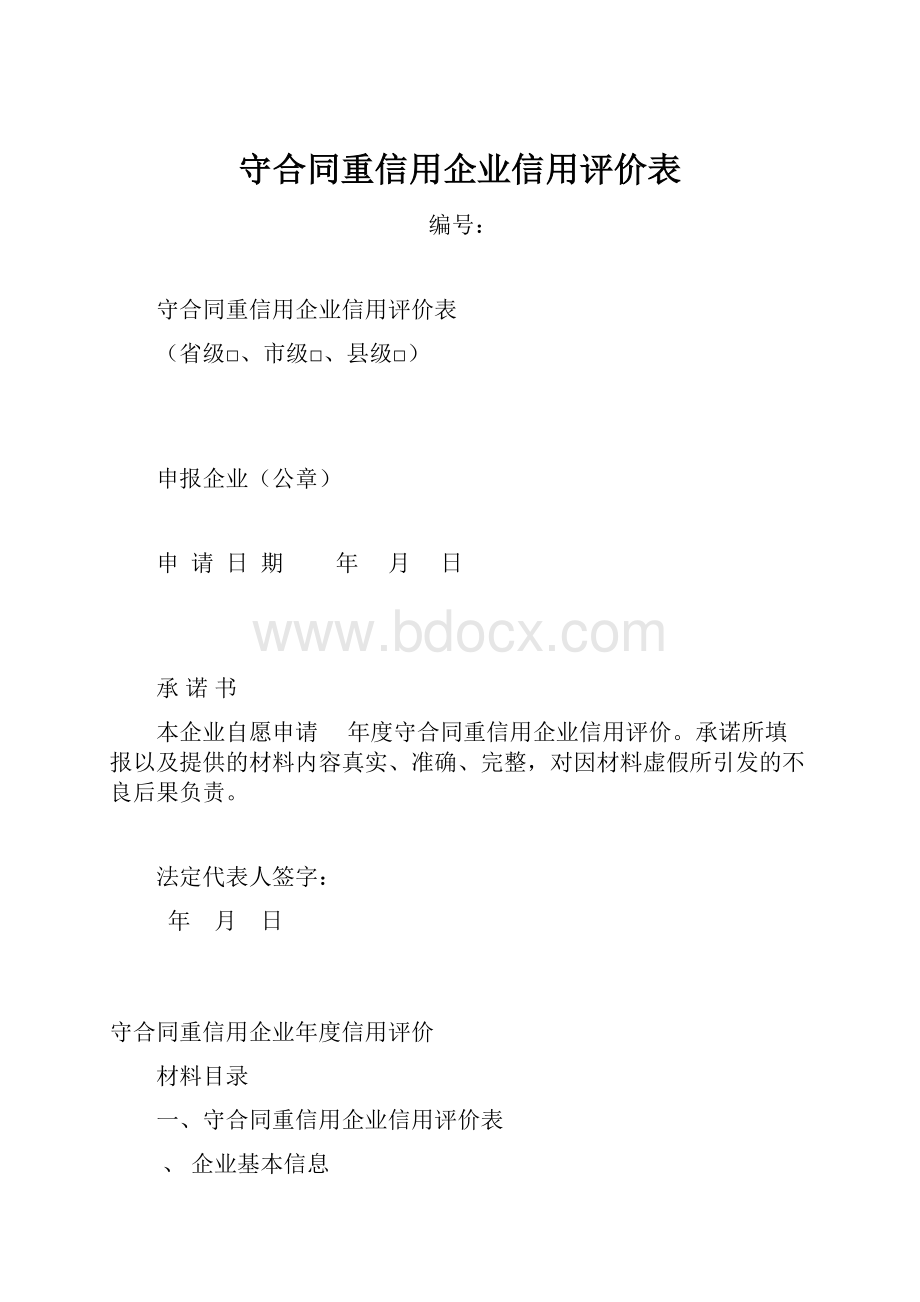 守合同重信用企业信用评价表Word文档下载推荐.docx