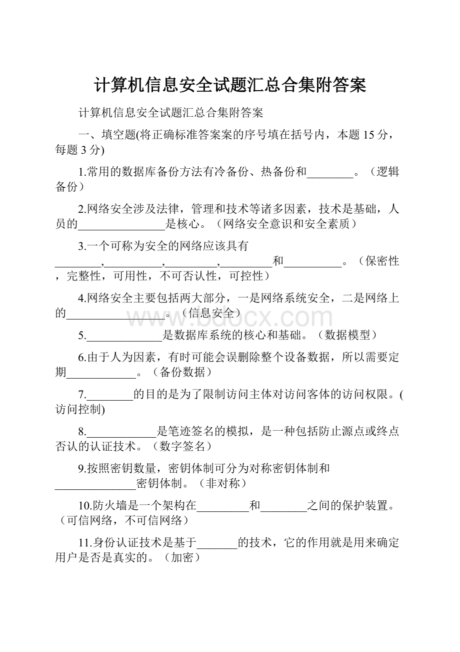 计算机信息安全试题汇总合集附答案Word格式文档下载.docx