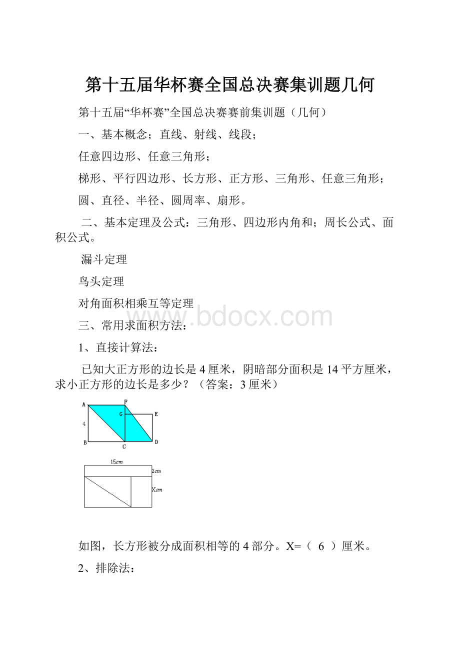 第十五届华杯赛全国总决赛集训题几何.docx