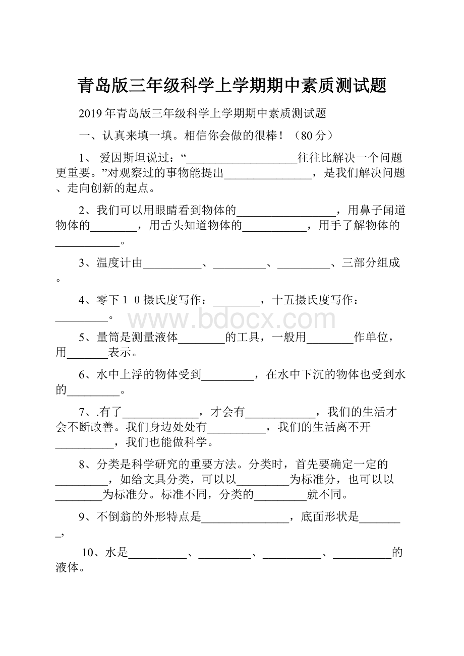 青岛版三年级科学上学期期中素质测试题.docx_第1页