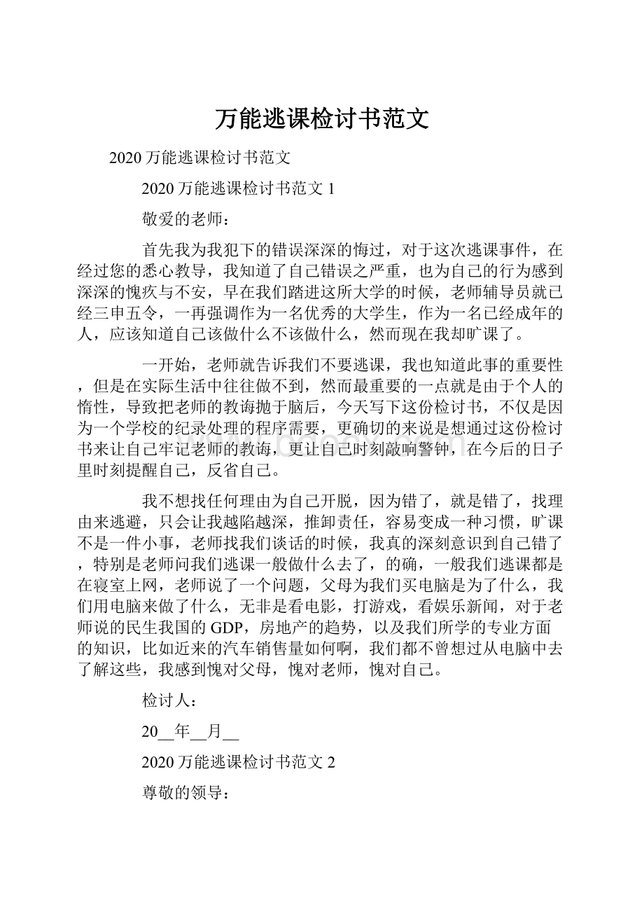 万能逃课检讨书范文.docx_第1页