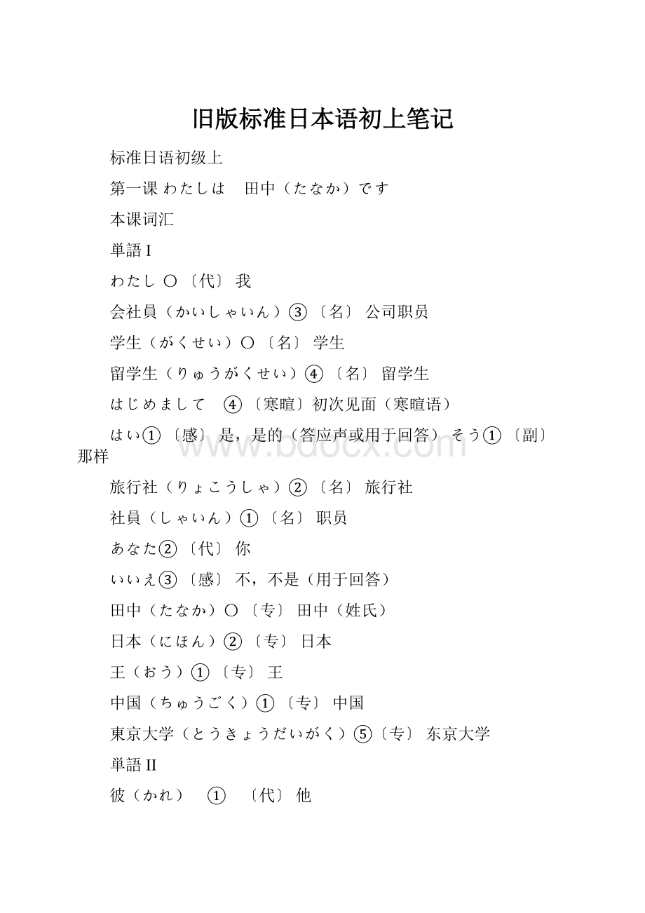 旧版标准日本语初上笔记.docx_第1页