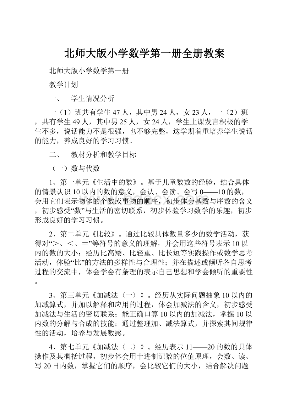 北师大版小学数学第一册全册教案Word文件下载.docx