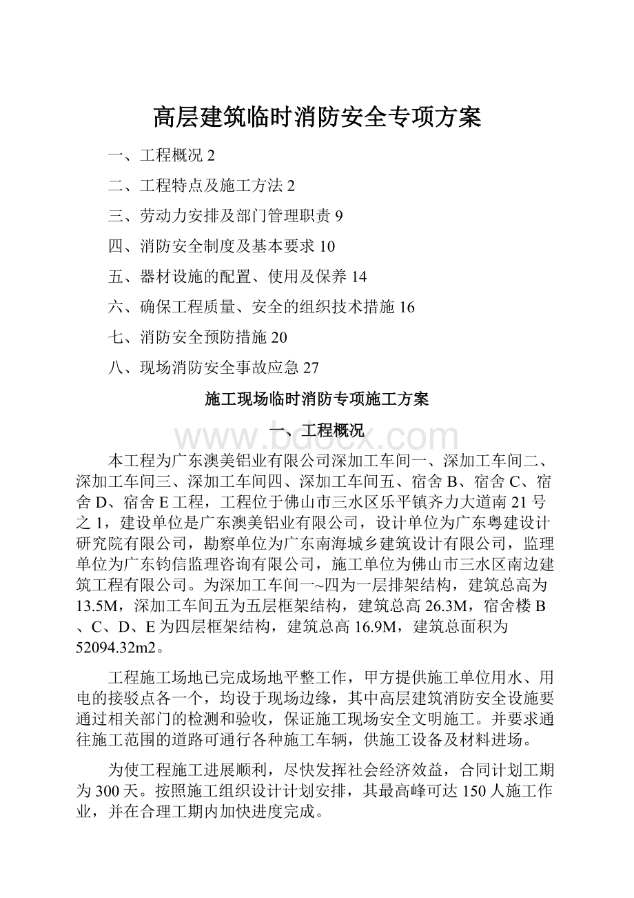 高层建筑临时消防安全专项方案Word格式文档下载.docx_第1页