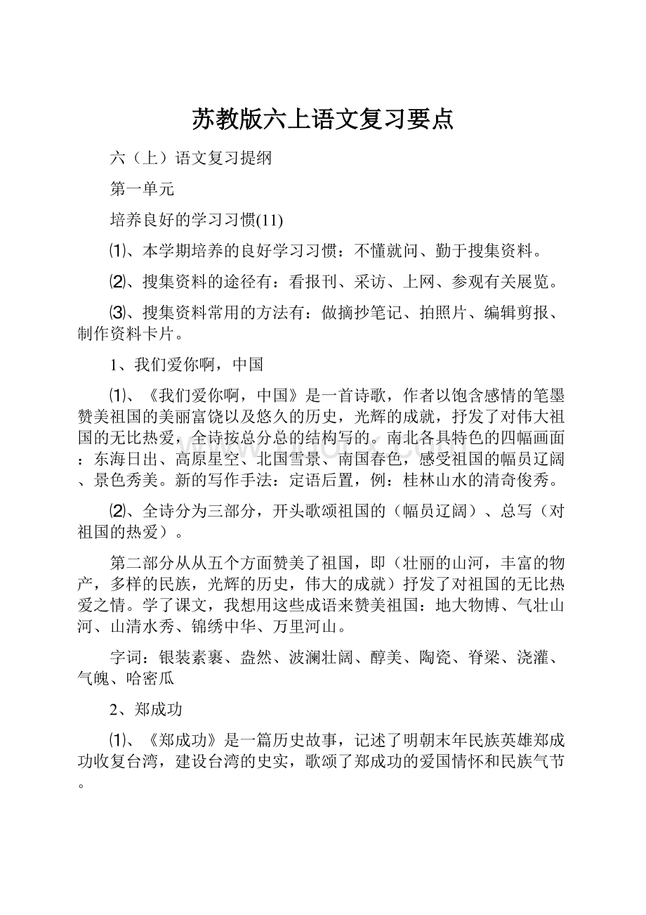 苏教版六上语文复习要点Word下载.docx