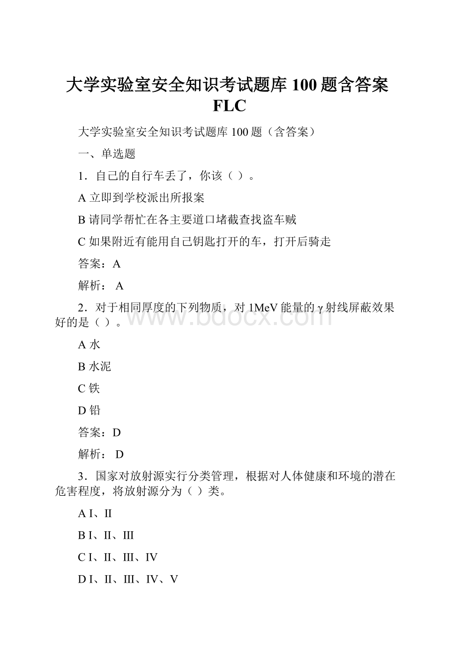 大学实验室安全知识考试题库100题含答案FLC.docx_第1页