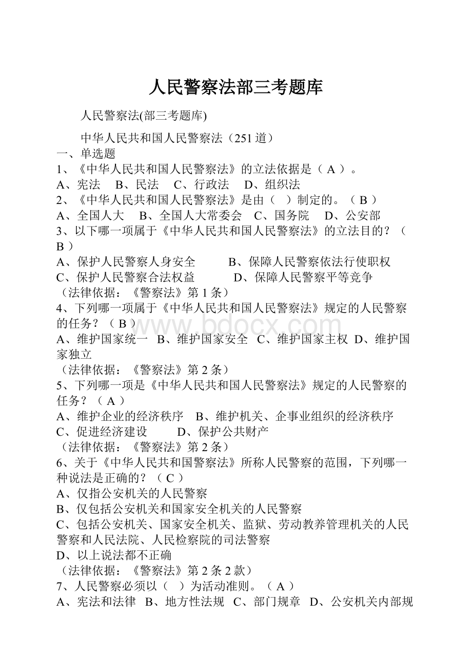 人民警察法部三考题库Word格式文档下载.docx_第1页