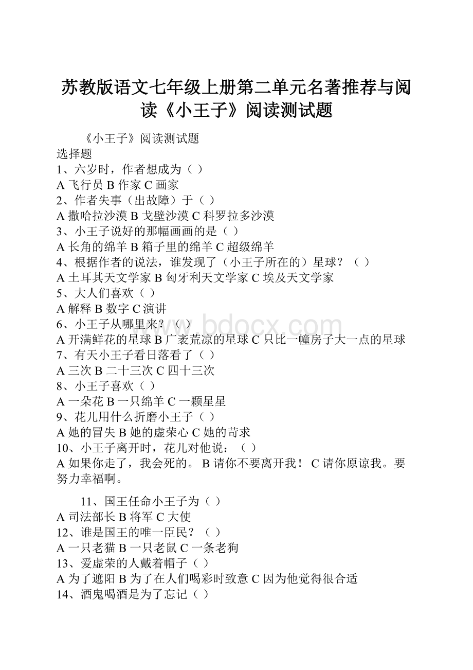 苏教版语文七年级上册第二单元名著推荐与阅读《小王子》阅读测试题Word文件下载.docx