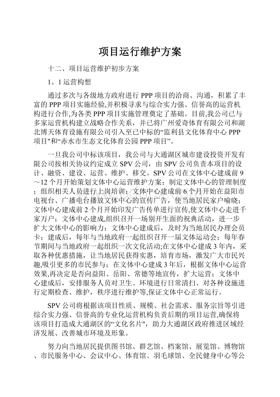 项目运行维护方案.docx_第1页