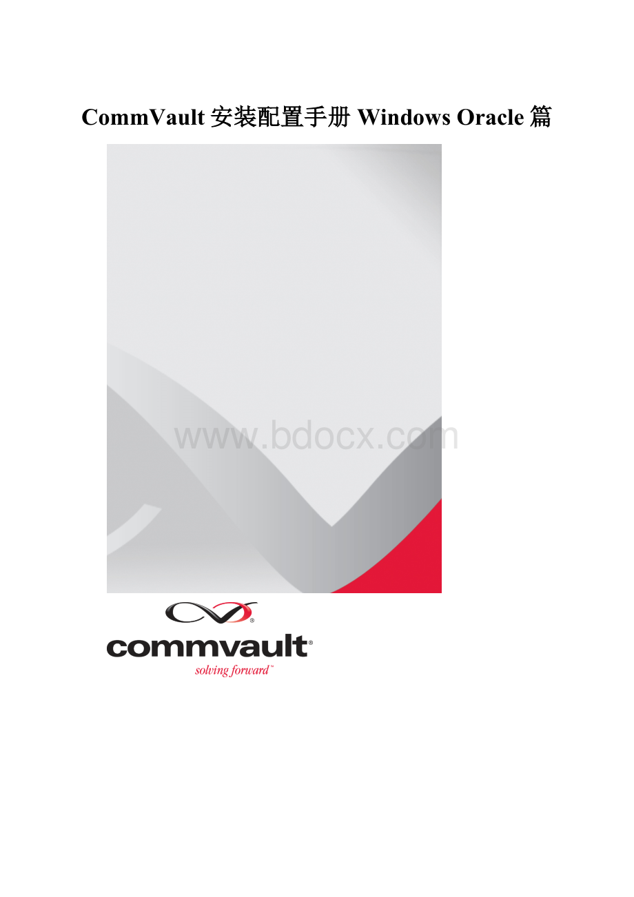 CommVault安装配置手册Windows Oracle篇.docx_第1页