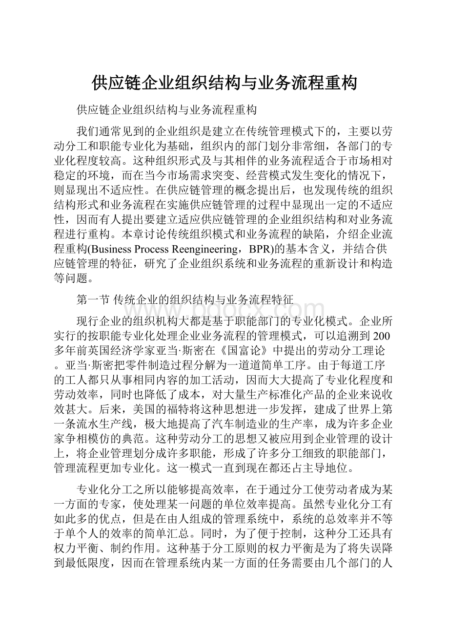 供应链企业组织结构与业务流程重构Word格式.docx