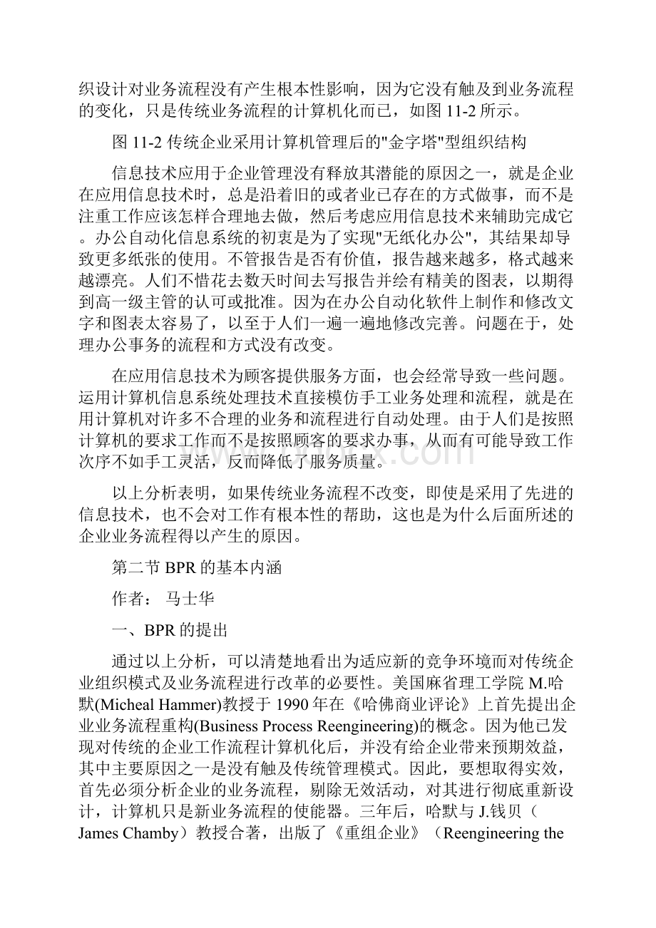 供应链企业组织结构与业务流程重构Word格式.docx_第3页