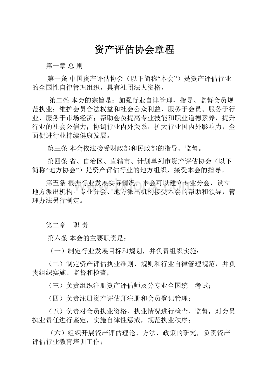 资产评估协会章程.docx_第1页