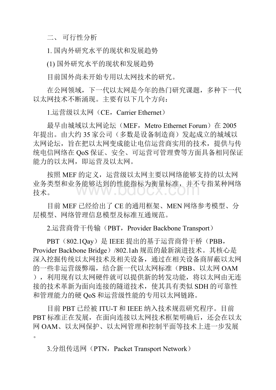 1创新基金基础性前瞻性及软课题类专用以太网技术研究.docx_第3页