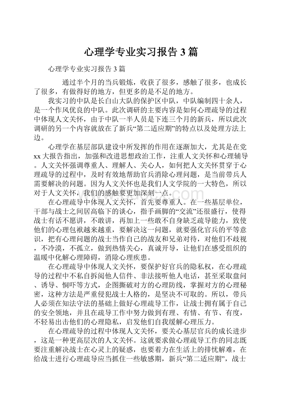 心理学专业实习报告3篇.docx_第1页