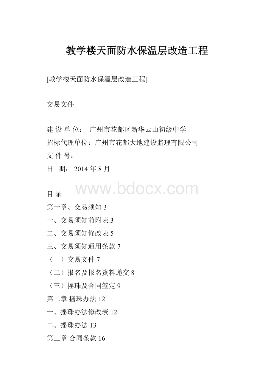 教学楼天面防水保温层改造工程.docx