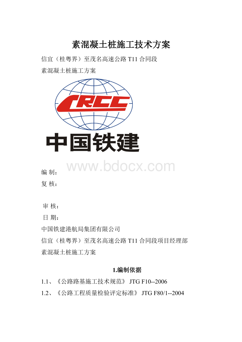 素混凝土桩施工技术方案.docx_第1页