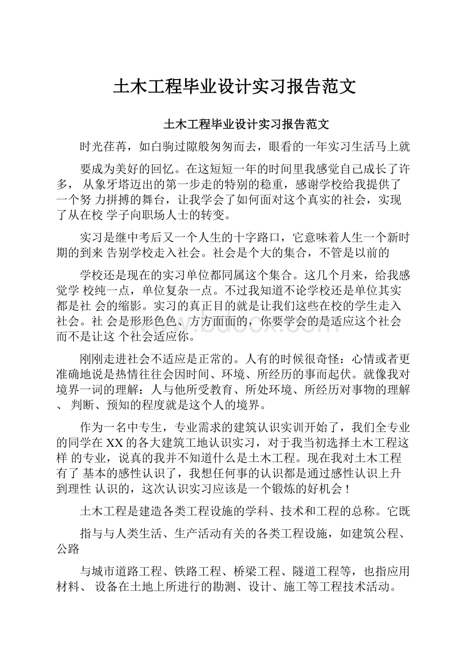 土木工程毕业设计实习报告范文Word文件下载.docx_第1页