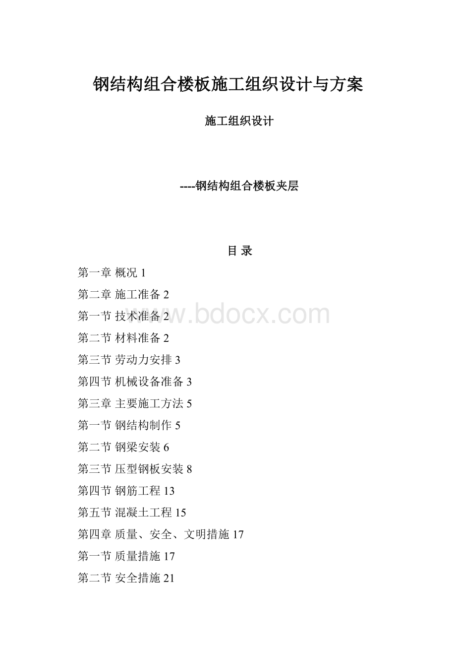 钢结构组合楼板施工组织设计与方案.docx