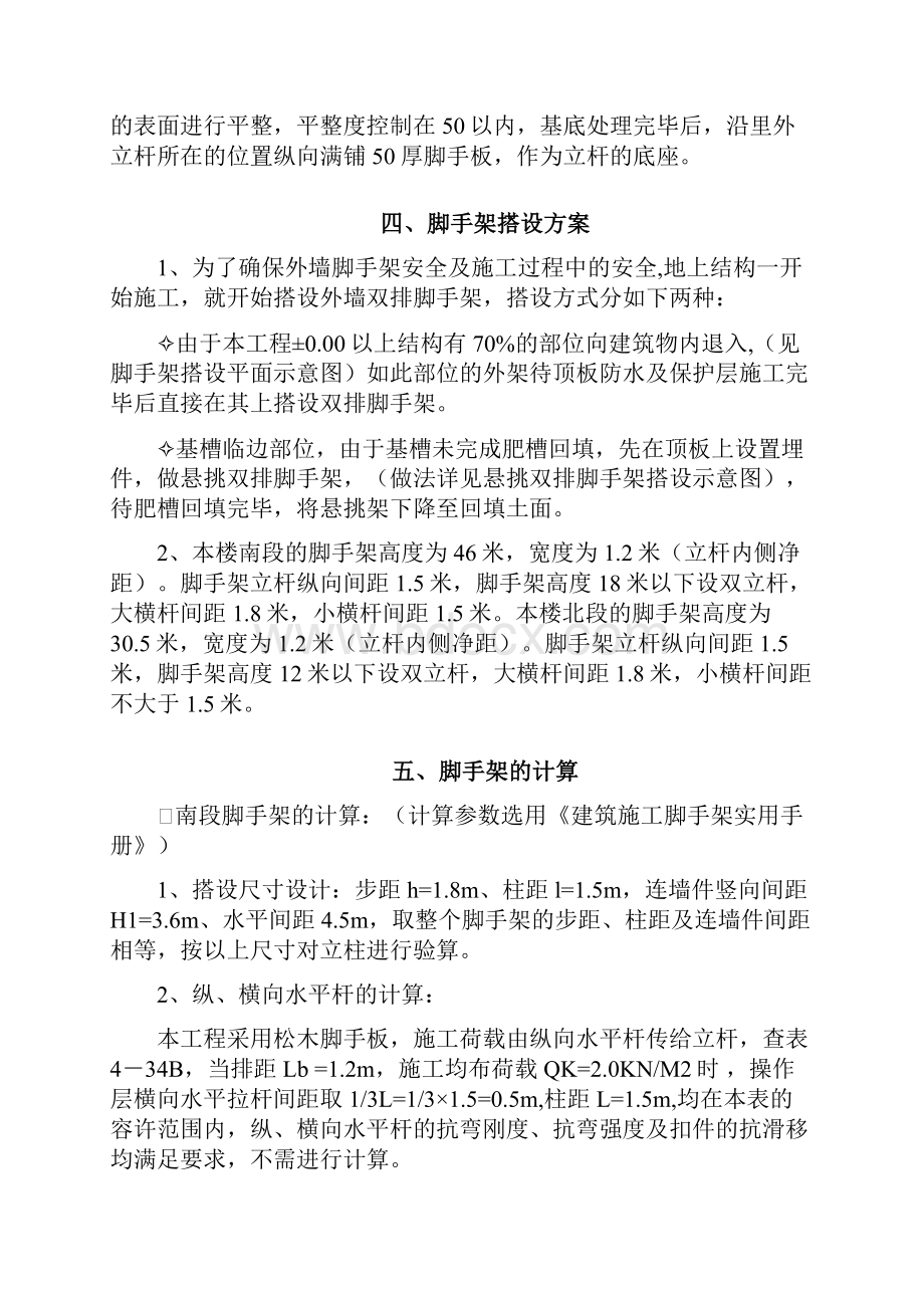 脚手架搭设方案文档格式.docx_第2页