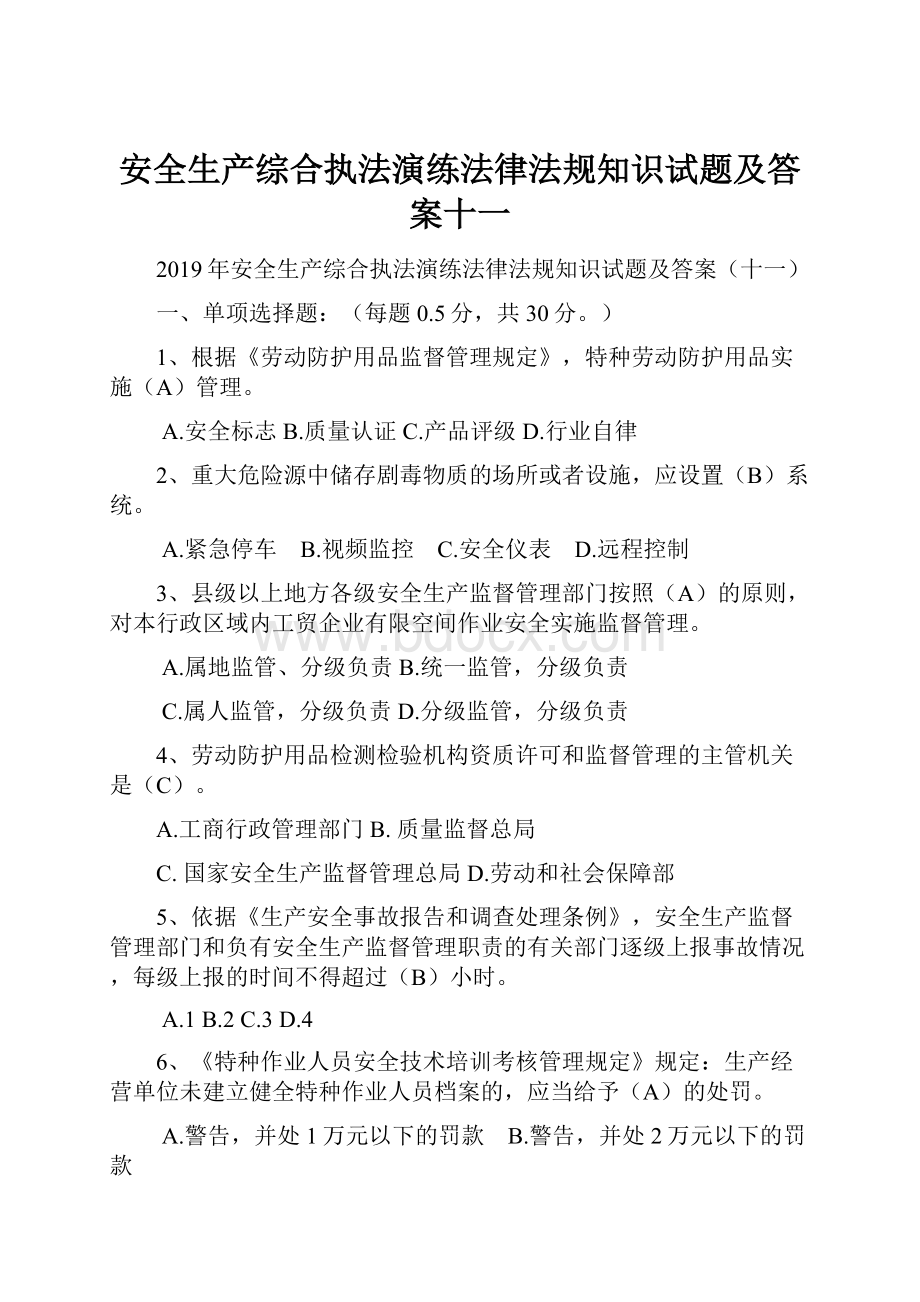 安全生产综合执法演练法律法规知识试题及答案十一.docx_第1页