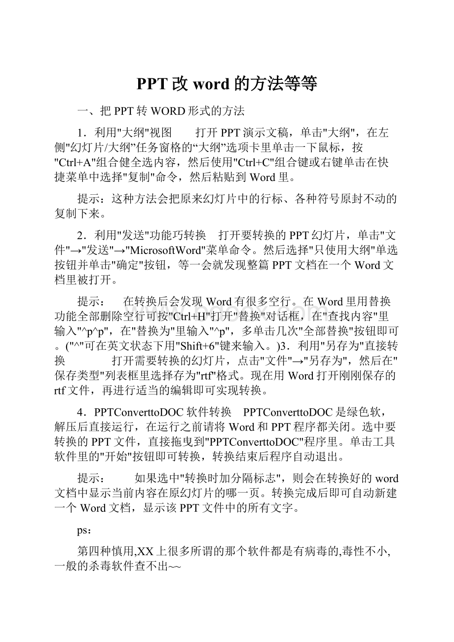 PPT改word的方法等等.docx