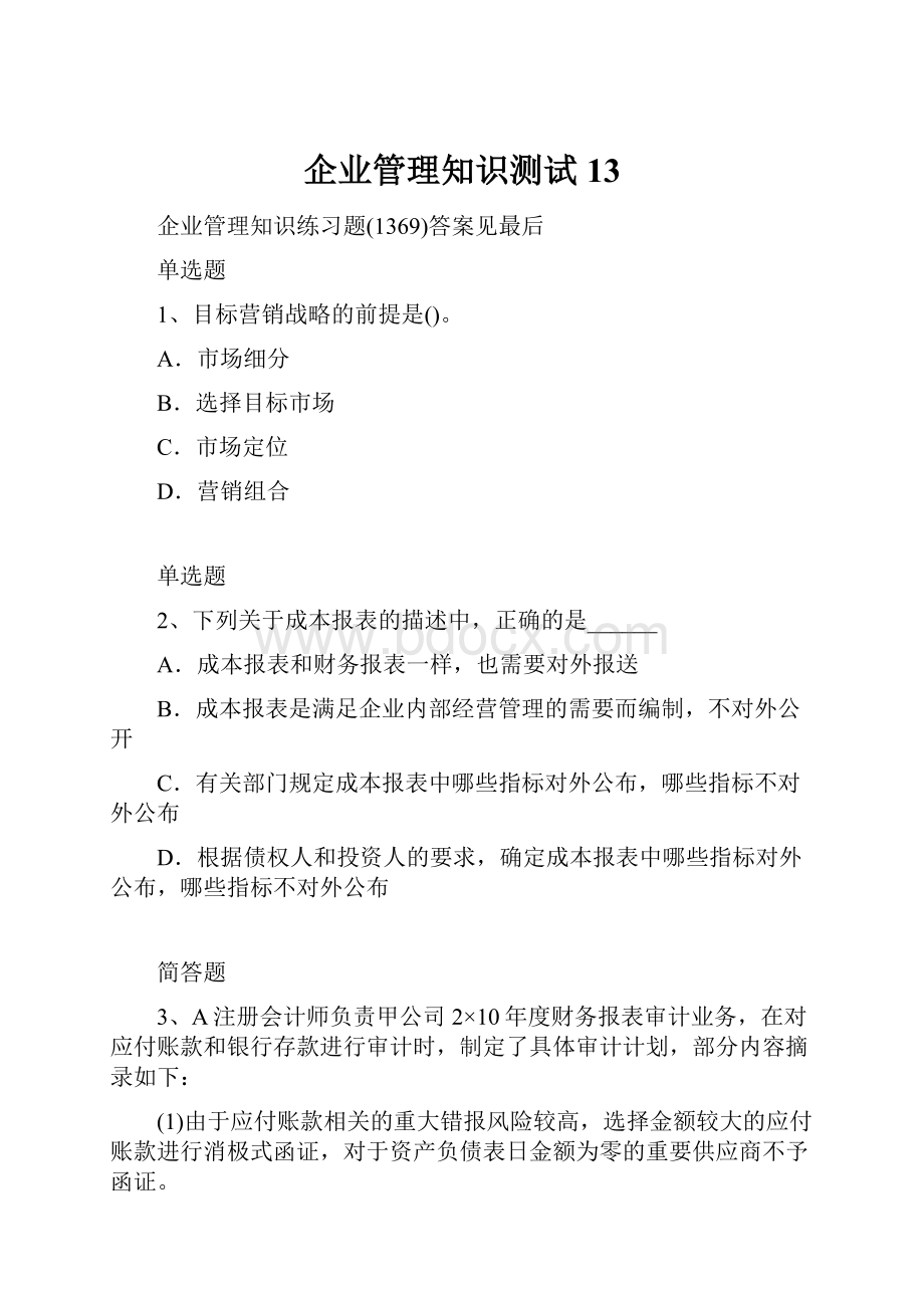 企业管理知识测试13.docx_第1页