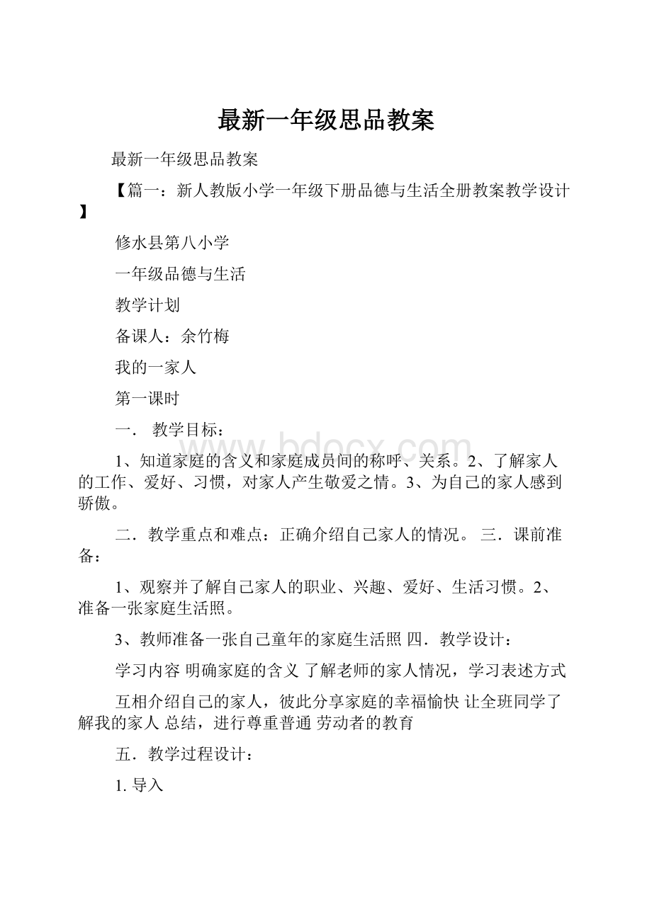 最新一年级思品教案文档格式.docx