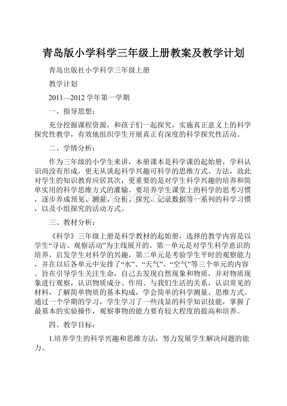 青岛版小学科学三年级上册教案及教学计划Word文档格式.docx_第1页