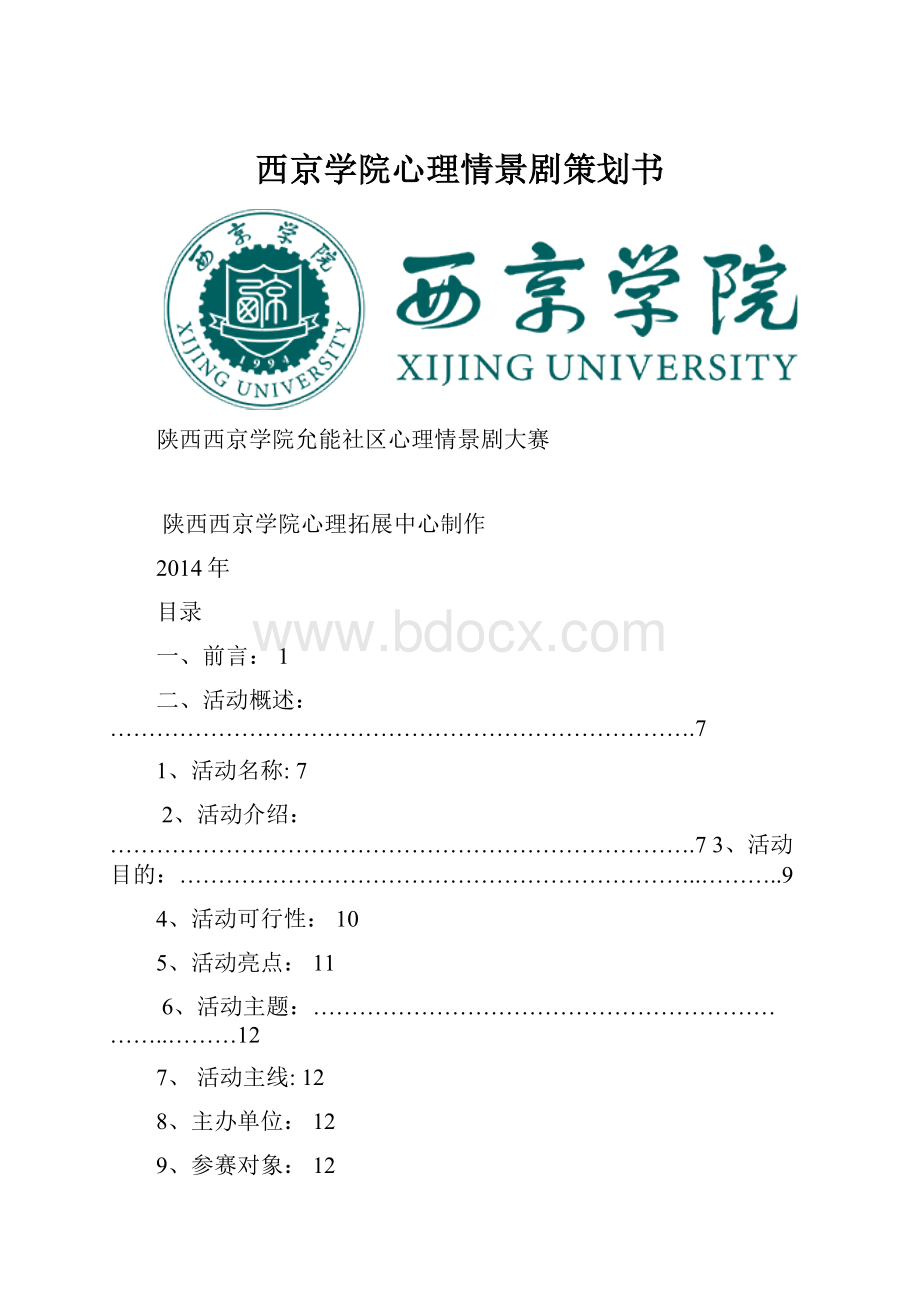 西京学院心理情景剧策划书Word格式.docx_第1页