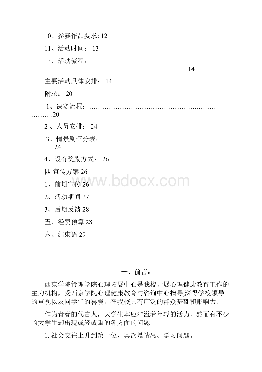 西京学院心理情景剧策划书Word格式.docx_第2页