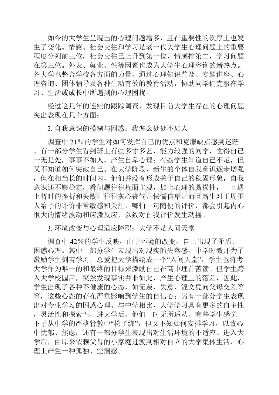 西京学院心理情景剧策划书Word格式.docx_第3页