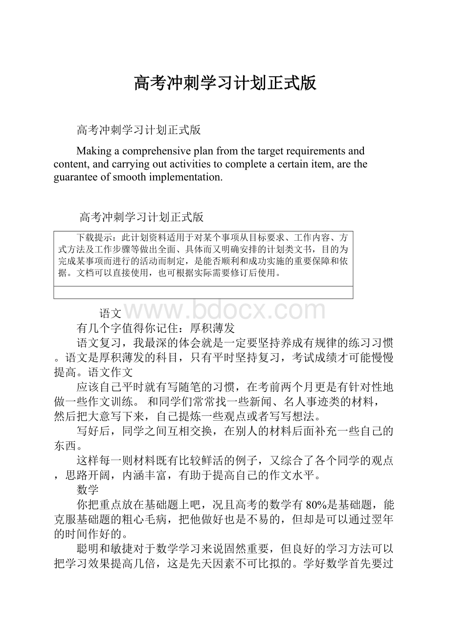 高考冲刺学习计划正式版.docx_第1页