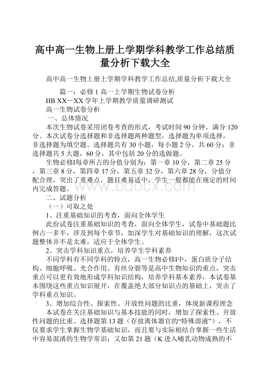 高中高一生物上册上学期学科教学工作总结质量分析下载大全Word文档下载推荐.docx_第1页