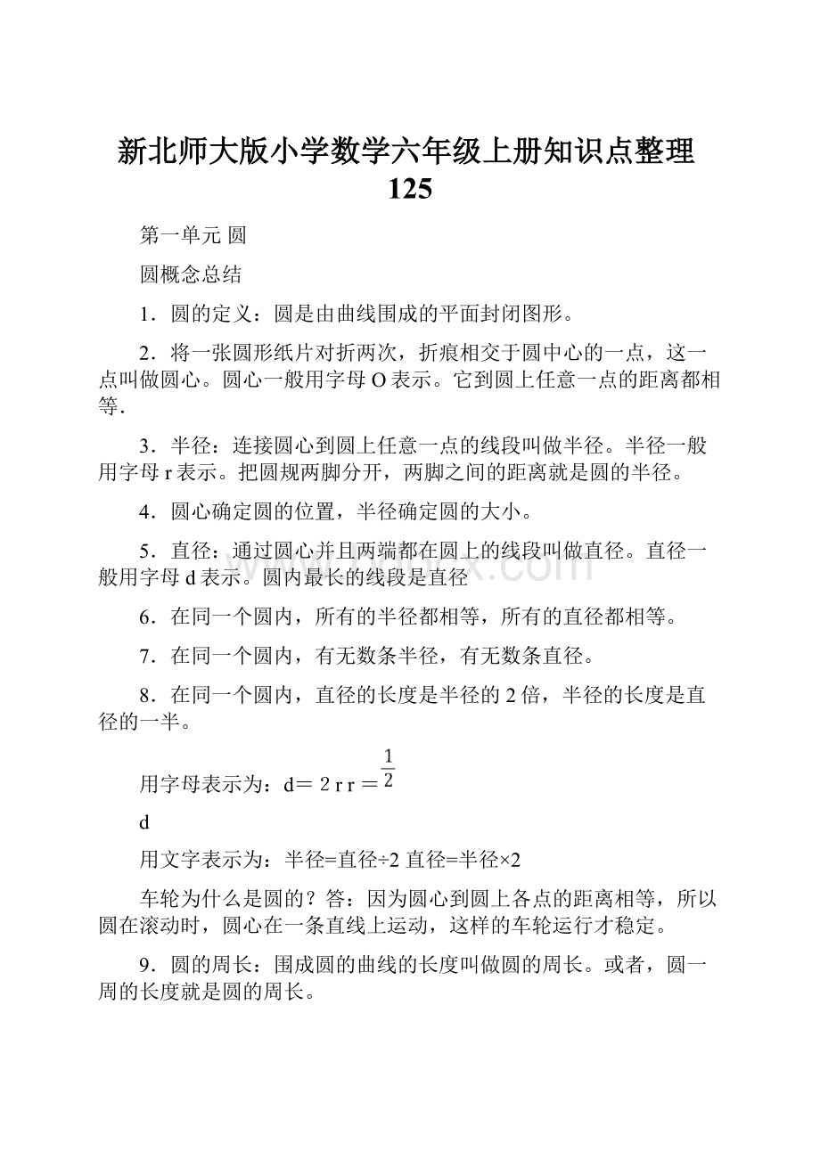 新北师大版小学数学六年级上册知识点整理125.docx