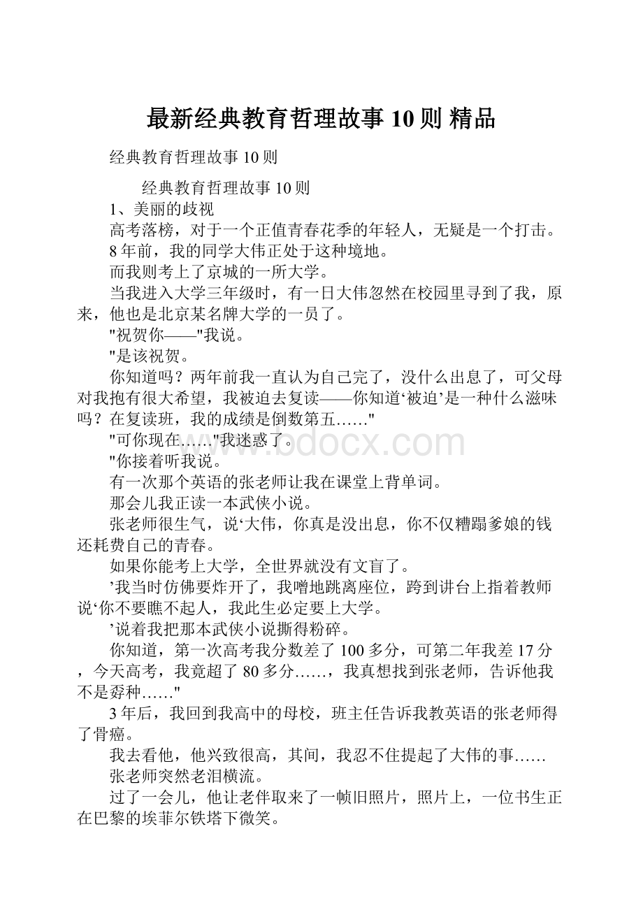 最新经典教育哲理故事10则 精品.docx