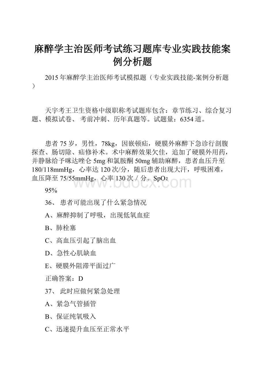 麻醉学主治医师考试练习题库专业实践技能案例分析题文档格式.docx_第1页