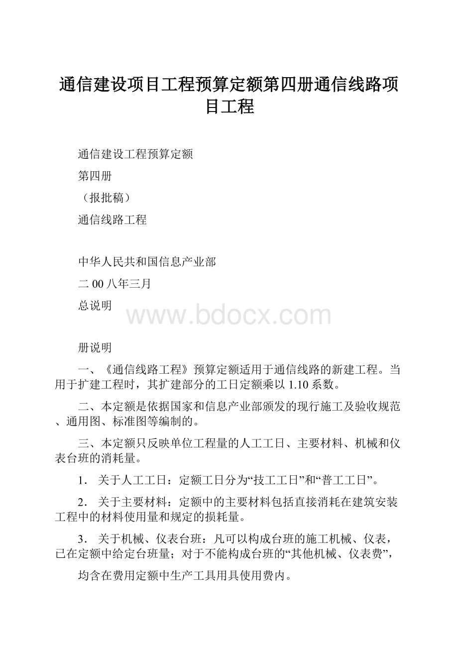 通信建设项目工程预算定额第四册通信线路项目工程.docx