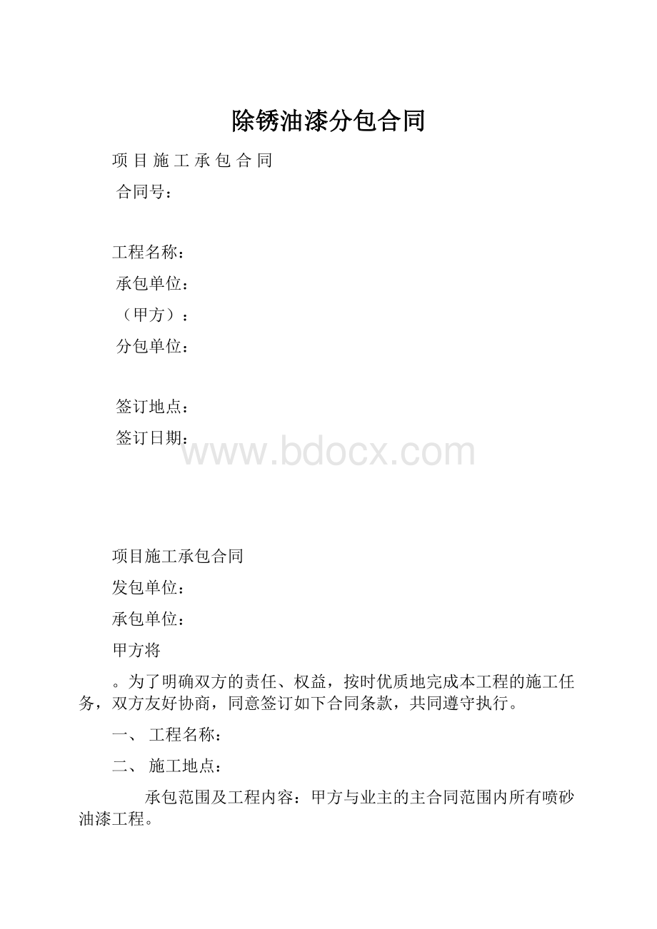 除锈油漆分包合同.docx