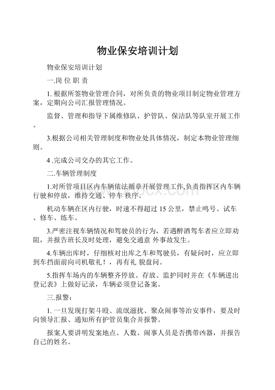 物业保安培训计划Word格式文档下载.docx_第1页