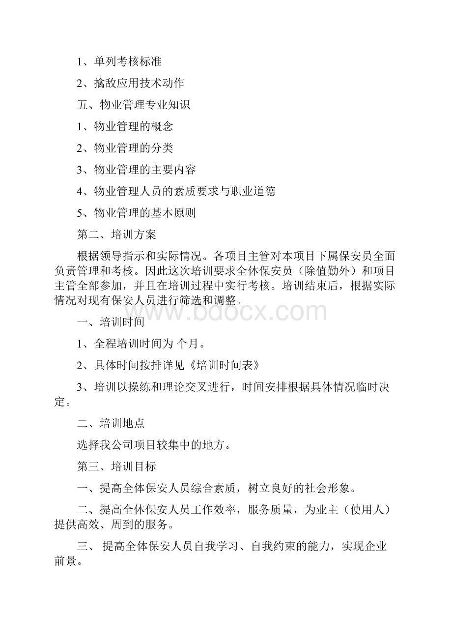 物业保安培训计划Word格式文档下载.docx_第3页