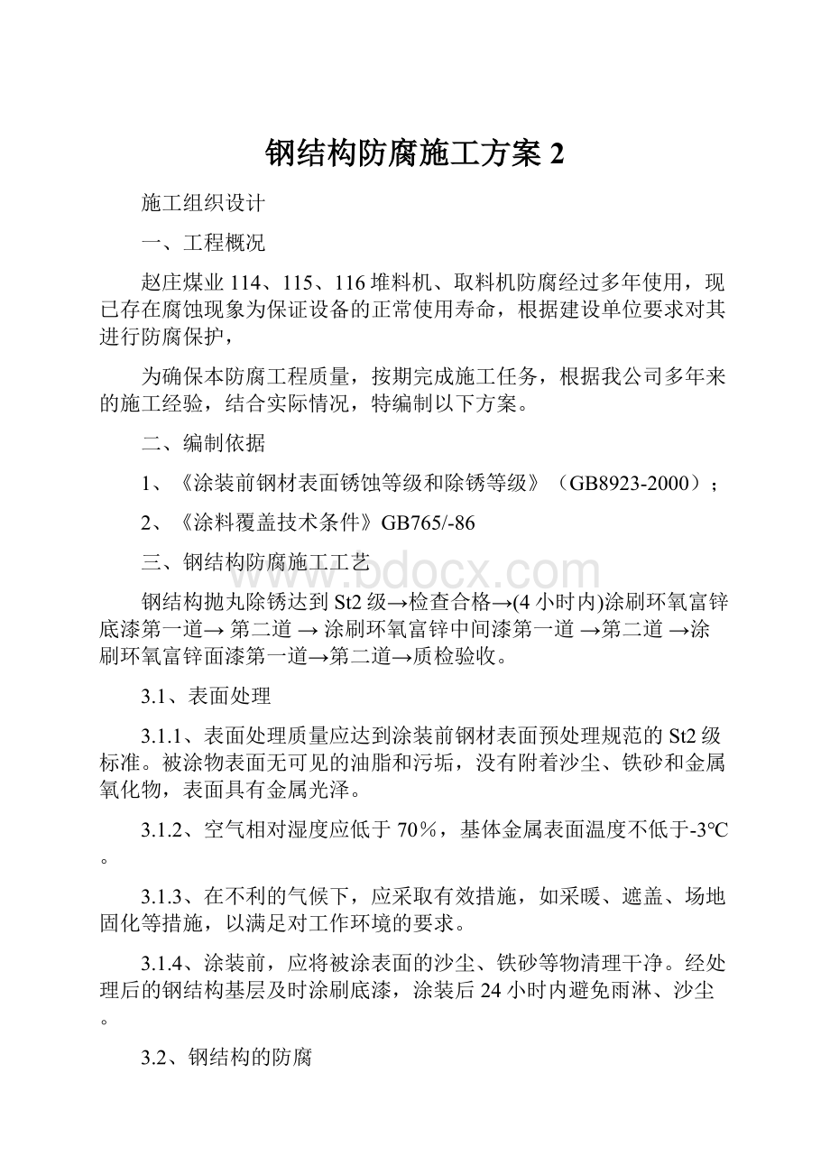 钢结构防腐施工方案2.docx_第1页