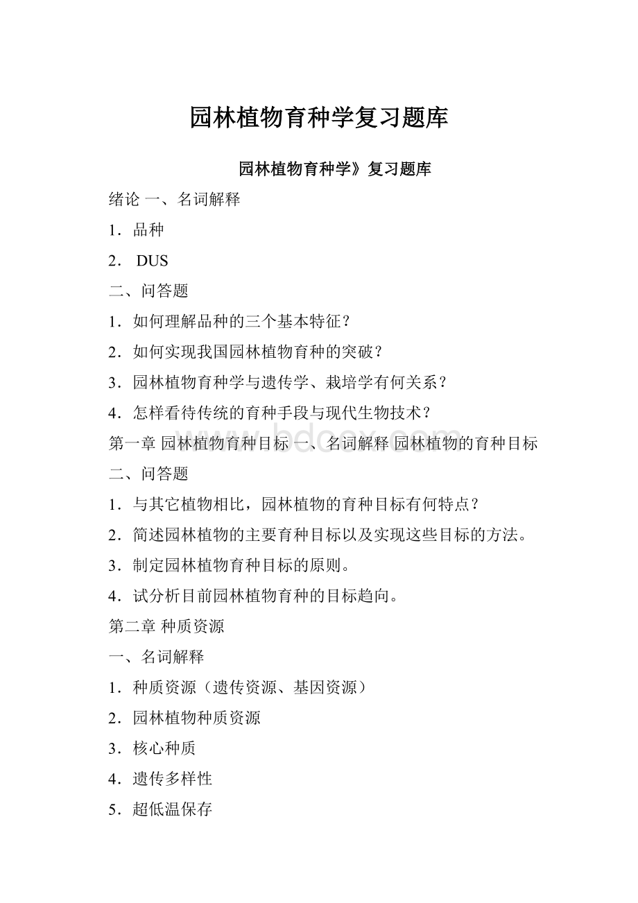 园林植物育种学复习题库.docx_第1页