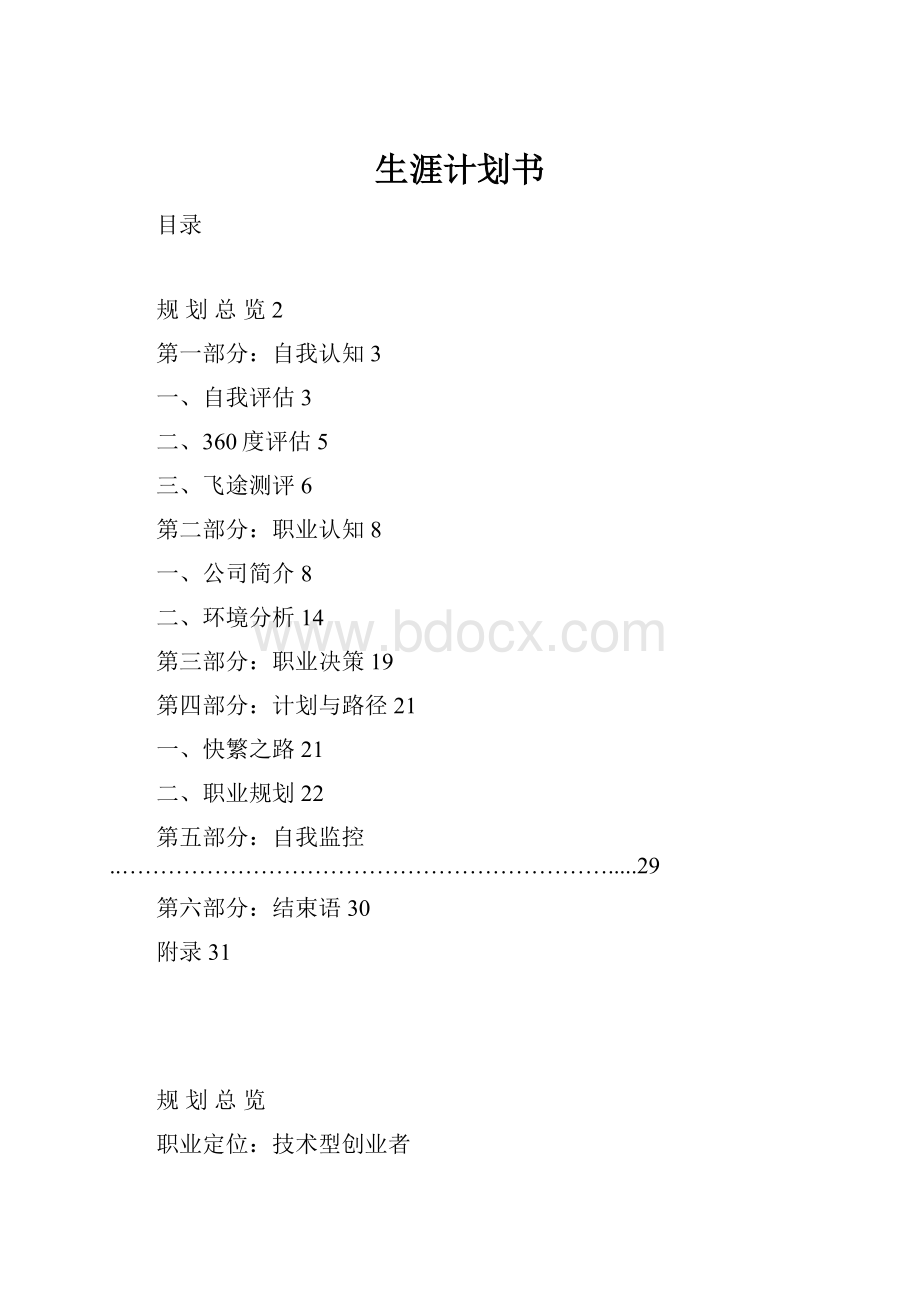 生涯计划书Word文档格式.docx_第1页