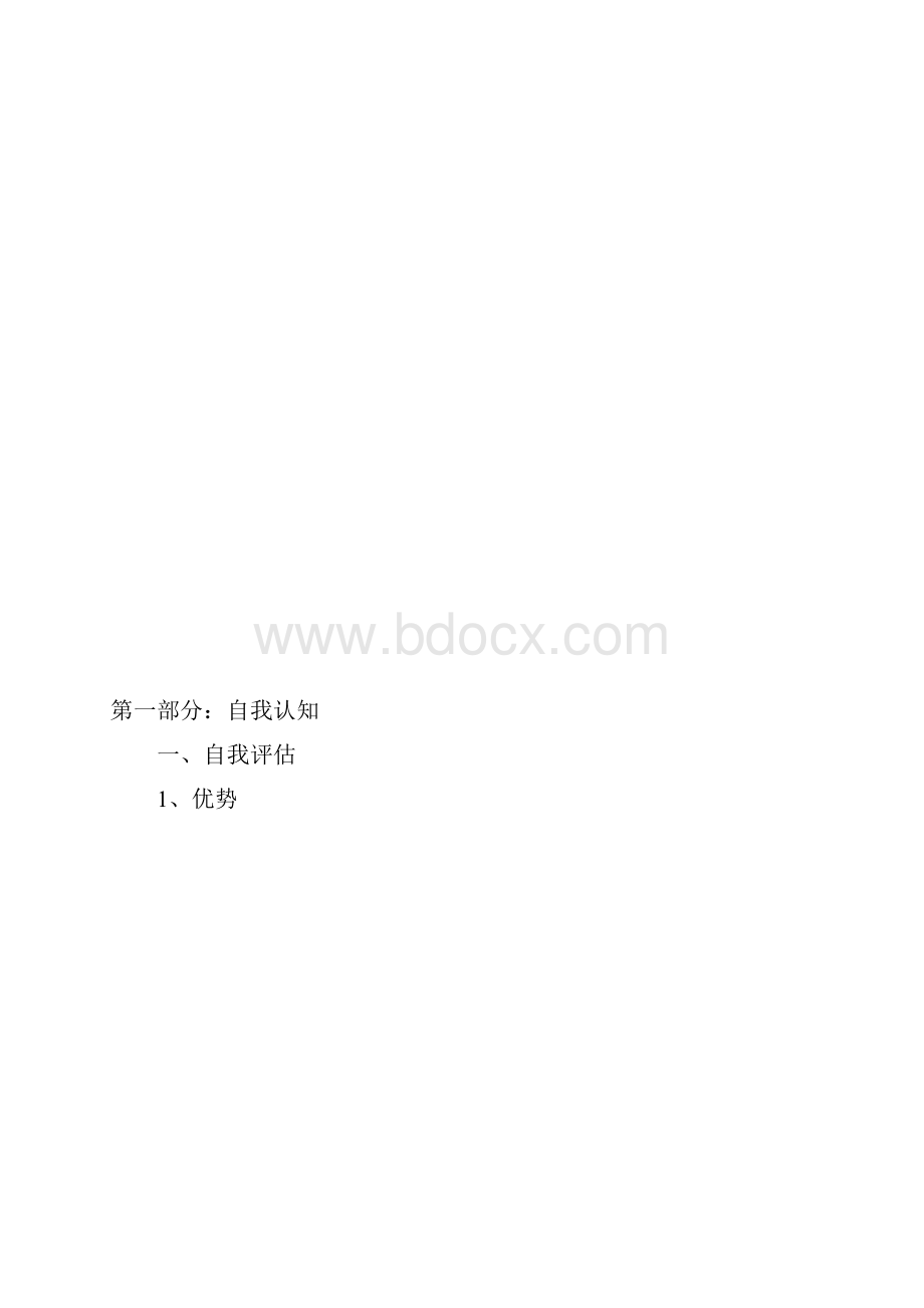 生涯计划书Word文档格式.docx_第3页